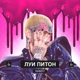 Песня Ганвест - Луи Питон