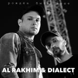 Песня Al Rakhim - Рожден Быть Выше (feat. Dialect)