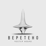 Песня Честер Небро - Веретено