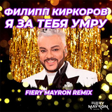 Песня Филип Киркоров - Я За Тебя Умру (Fiery Mayron Remix)