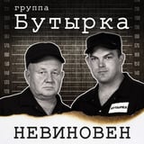 Песня Бутырка - Невиновен