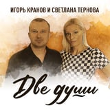 Игорь Кранов - Две Души (feat. Светлана Тернова)