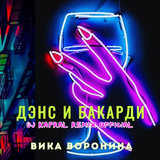 Вика Воронина - Дэнс И Бакарди (DJ Kapral Remix)