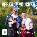 Песня Верка Сердючка - Є Пропозиція