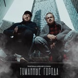 Песня TRUEтень - Туманные Города (feat. Алексей Сулима)