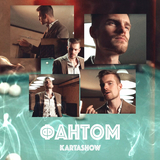 Песня Kartashow - Фантом