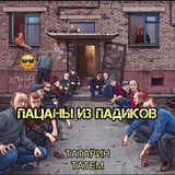 Песня Татарин - Пацаны Из Падиков (feat. Татем)