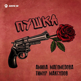 Амина Магомедова - Пушка (feat. Тимур Максудов)