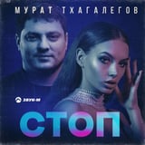 Песня Мурат Тхагалегов - Стоп