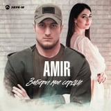 Песня Amir - Забери Мое Сердце