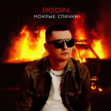 Rodin - Вышла Из Сердца (feat. Джиос)