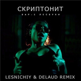 Скриптонит - Бар Две Лесбухи (Lesnichiy & Delaud Remix)