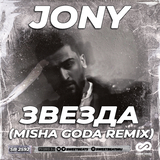 Jony - Звезда (Misha Goda Remix)