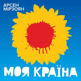 Песня Арсен Мірзоян - Моя Країна