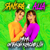 Sandra - Мама, Он Такой Красивый (feat. Alla)