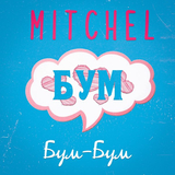 Песня Mitchel - Бум-Бум