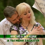 Песня Фристайл - А Ты Меня Зацелуй (feat. Ната Недина)