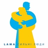 Песня Lama - Сильні Люди