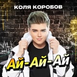 Песня Коля Коробов - Ай-Ай-Ай