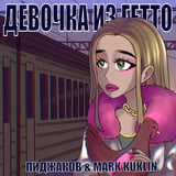 Песня Пиджаков - Девочка Из Гетто (feat. Mark Kuklin)