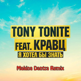 Кравц & Tony Tonite - Я Хотел Бы Знать (Makina Dantza Remix)