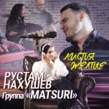 Песня Рустам Нахушев - Листья Желтые (feat. Matsuri)