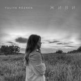 Песня Yuliya Roznen - Живи