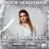 Песня Люся Чеботина - Аэроэкспресс (Johnny Clash & Adrenalin Life Remix)