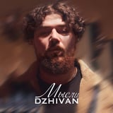 Песня Dzhivan - Мысли