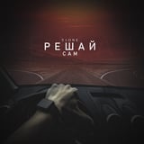 Песня T1One - Решай Сам