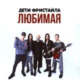 Песня Дети Фристайла - Будет Больно