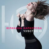 Песня Юлианна Караулова - Хьюстон