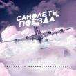 Песня Фактор 2 - Самолёты-Поезда (feat. Оксана Почепа)