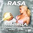 Песня Rasa - Львица (Johnny Clash Remix)