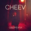 Песня Cheev - Оберігати (Winter Kid Remix)