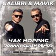 Galibri & Mavik - Чак Норрис (Johnny Clash Remix)