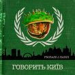 Probass - Говорить Київ (feat. Hardi)