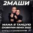 #2Маши - Мама Я Танцую (Dobrynin Remix)
