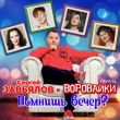 Сергей Завьялов - Помнишь Вечер (feat. Воровайки)