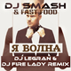 Dj Smash & Fast Foot - Я Волна (DJ Legran & DJ Fire Lady 2k15 Remix)