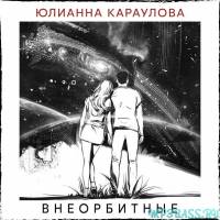 Песня Юлианна Караулова - Внеорбитные