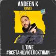 L'One - Все Танцуют Локтями (Andeen K Remix)