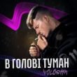 Песня Voloshyn - В Голові Туман