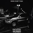 Песня Татарин - Мама Будет Рада (feat. Kalvados)