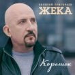 Песня Евгений Григорьев - Корешок