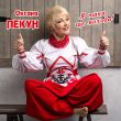 Оксана Пекун - Я Така Ще Молода