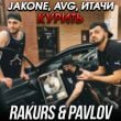 Песня Jakone & Avg feat. Итачи - Курить (Rakurs & Pavlov Remix)