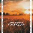 Песня The Borsch - Господар