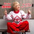 Оксана Пекун - Я Така Ще Молода (BID0NCI0N Remix)
