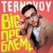 Песня Ternovoy - Big Проблема